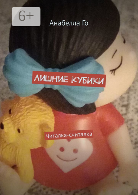 Лишние кубики. Читалка-считалка