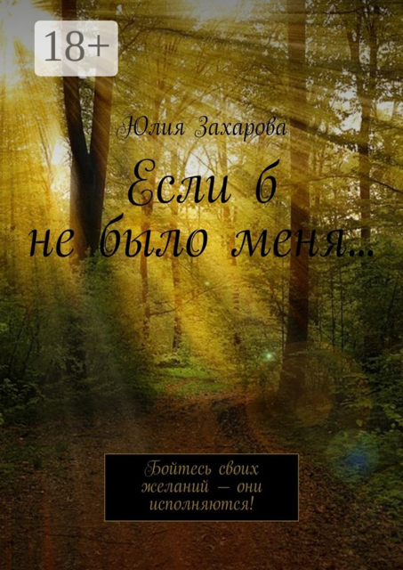 Если б не было меня.... Бойтесь своих желаний — они исполняются