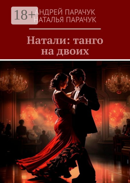 Натали: танго на двоих, Андрей Парачук, Наталья Парачук
