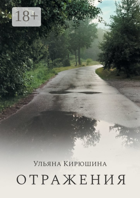 Отражения, Ульяна Кирюшина