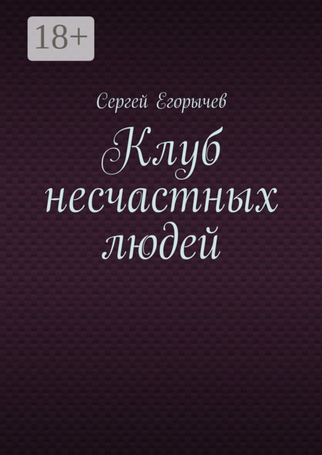 Клуб несчастных людей