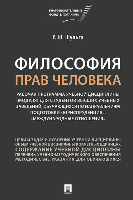 Философия прав человека. Рабочая программа учебной дисциплины (модуля) для студентов высших учебных заведений, Р.Ю. Шульга