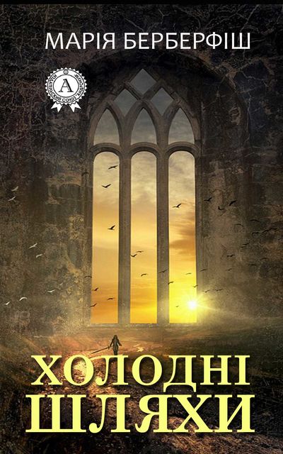 Холодні шляхи