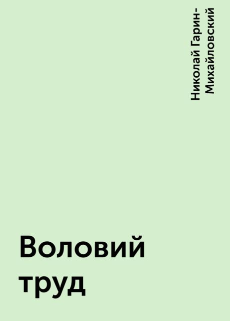 Воловий труд
