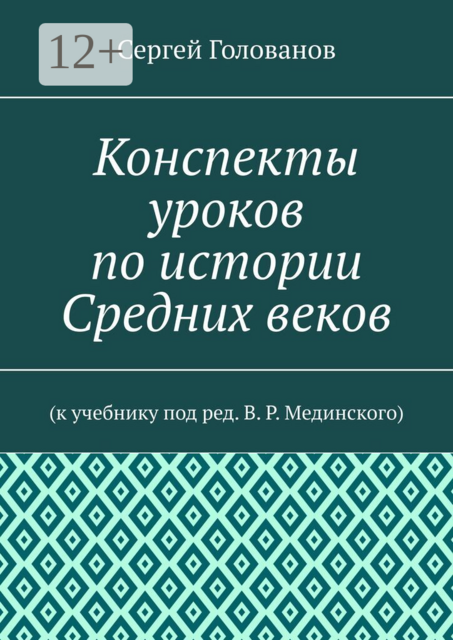 Конспекты уроков по истории Средних веков. К учебнику под ред. В.Р. Мединского