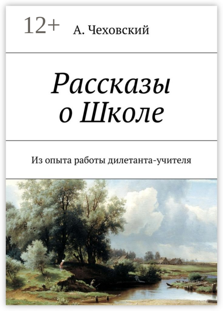 Рассказы о Школе. Из опыта работы дилетанта-учителя