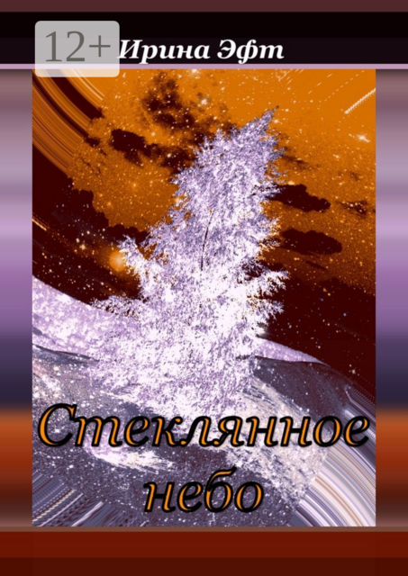 Стеклянное небо