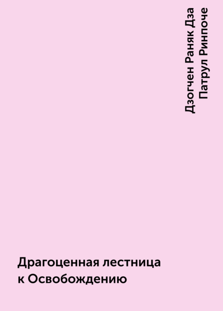 Драгоценная лестница к Освобождению, Дзогчен Раняк Дза Патрул Ринпоче
