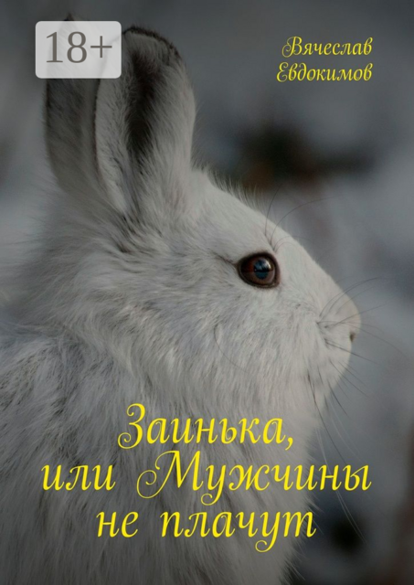 Заинька, или Мужчины не плачут, Вячеслав Евдокимов