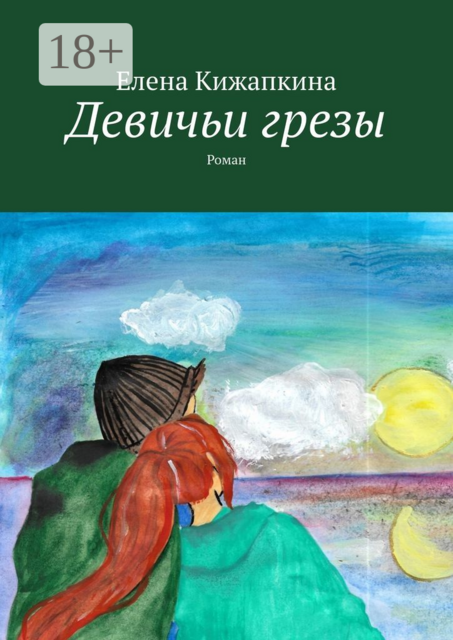 Девичьи грезы, Елена Кижапкина