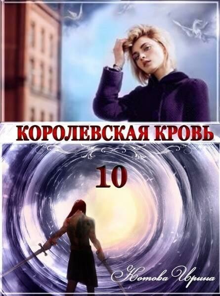 Королевская кровь 10. Стальные небеса. Часть 1