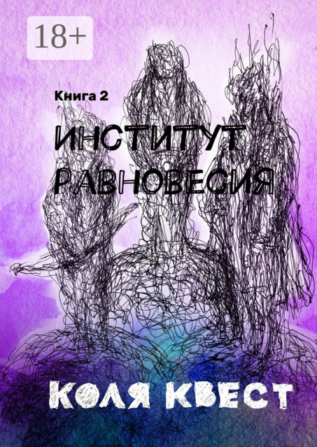 Институт равновесия. Книга 2, Коля Квест