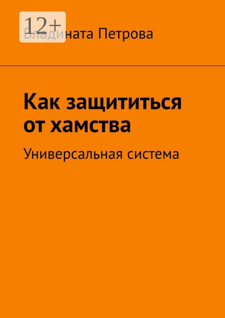 Как защититься от хамства. Универсальная система, Владината Петрова