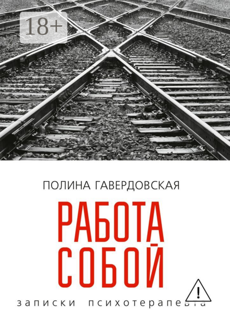 Работа собой. Записки психотерапевта