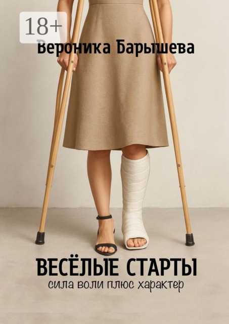 Весёлые старты. Сила воли плюс характер