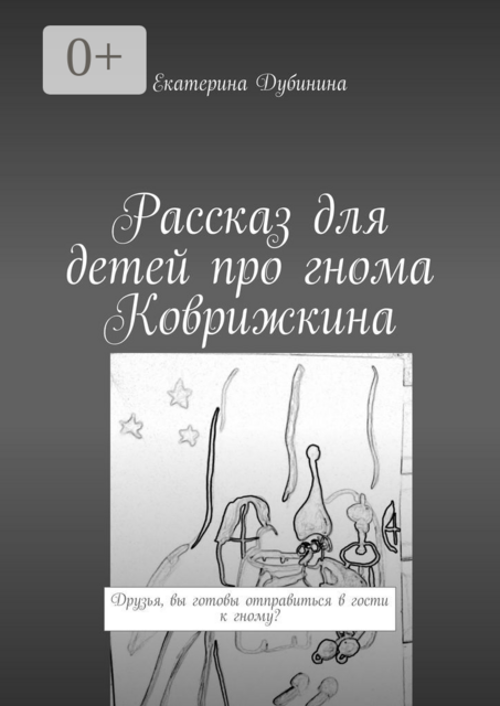 Рассказ для детей про гнома Коврижкина, Екатерина Дубинина