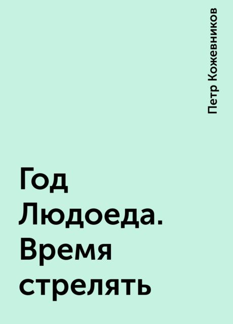 Год Людоеда. Время стрелять