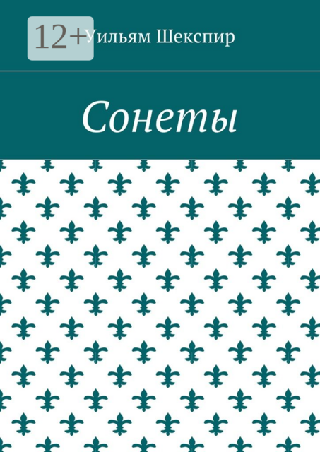 Сонеты