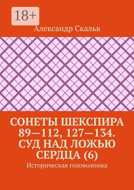Сонеты Шекспира 89—112, 127—134. Суд над ложью сердца (6). Историческая головоломка