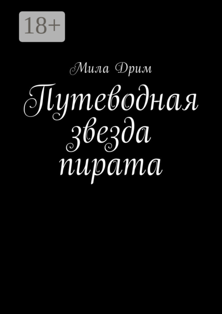 Путеводная звезда пирата, Мила Дрим