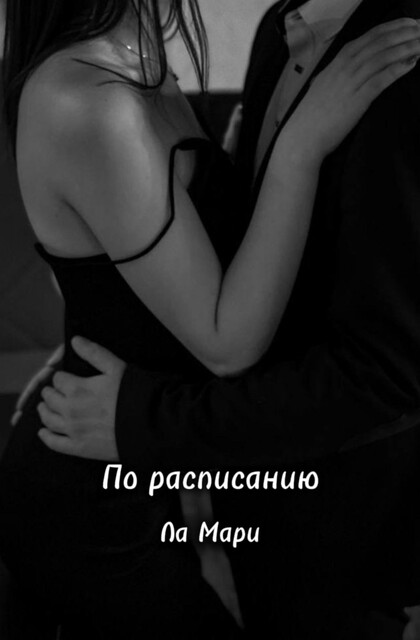 По расписанию, Ла Мари