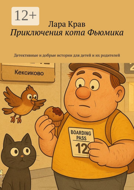 Приключения кота Фьюмика. Детективные и добрые истории для детей и их родителей