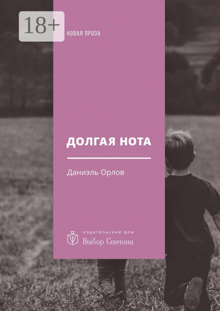 Долгая нота. (От Острова и к Острову), Даниэль Орлов