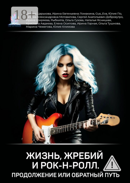 Жизнь, жребий и рок-н-ролл. Продолжение, или Обратный путь