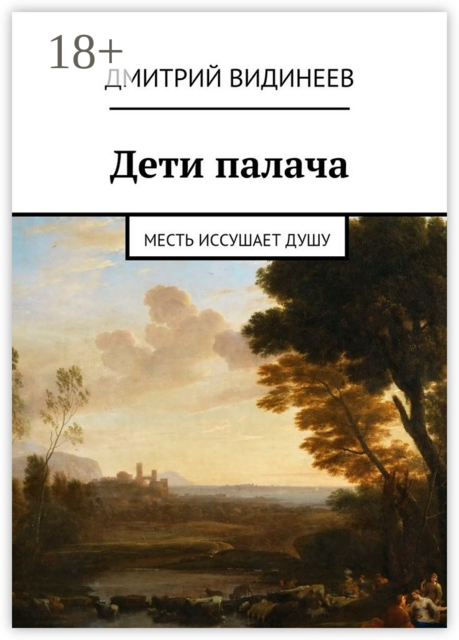 Дети палача. Месть иссушает душу