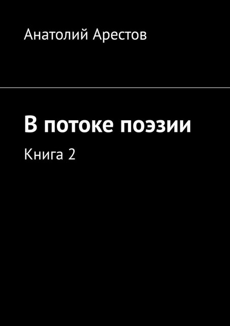 В потоке поэзии