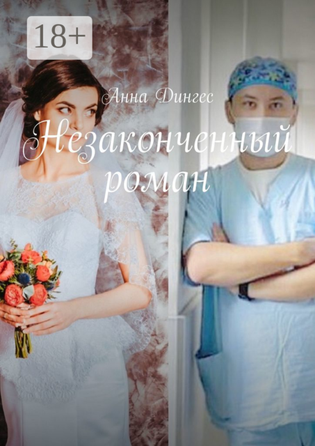 Незаконченный роман