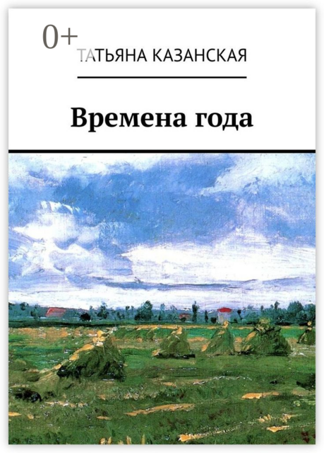 Времена года, Татьяна Казанская