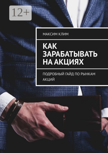 Как зарабатывать на акциях. Подробный гайд по рынкам акций