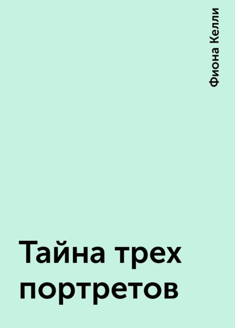 Тайна трех портретов