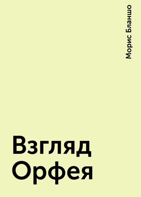 Взгляд Орфея