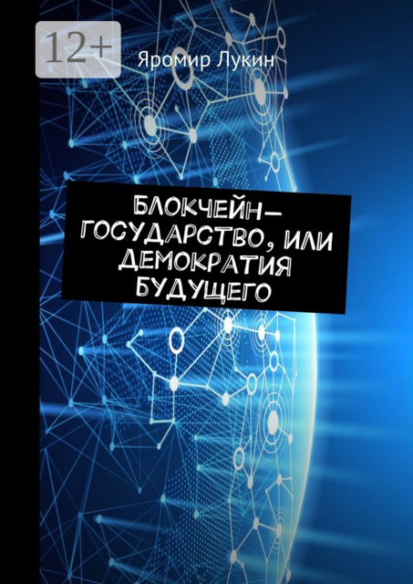 Блокчейн-государство, или Демократия будущего, Яромир Лукин