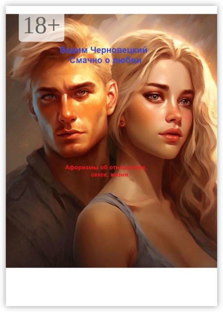 Смачно о любви. Афоризмы об отношениях, сексе, жизни