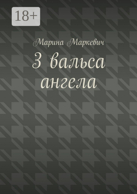 3 вальса ангела. Притча