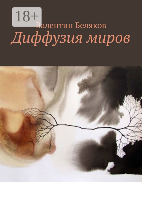 Диффузия миров