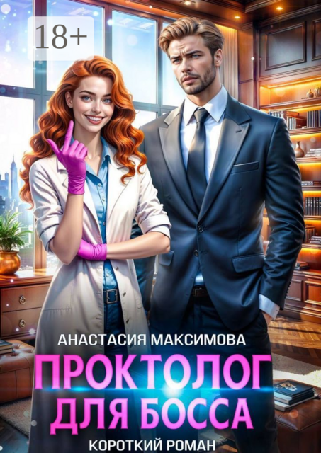 Проктолог для босса, Анастасия Максимова