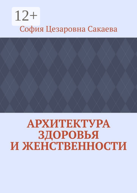 Архитектура здоровья и женственности