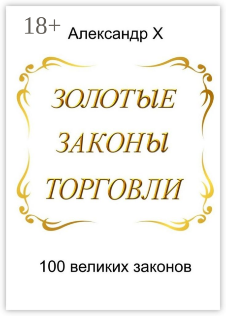 Золотые законы торговли, Александр X