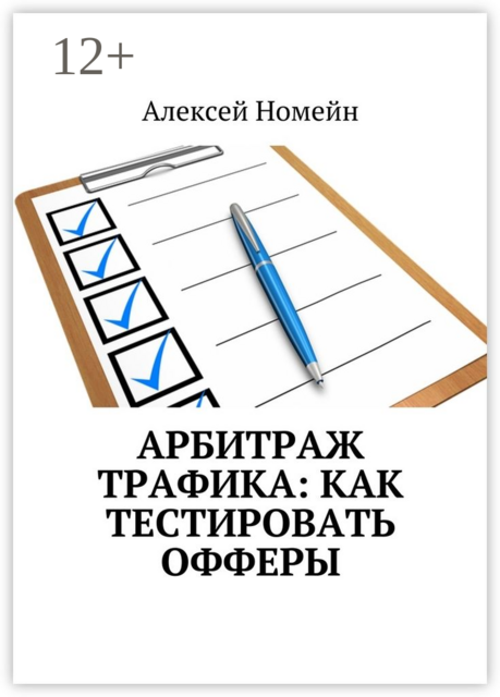 Арбитраж трафика: как тестировать офферы, Алексей Номейн