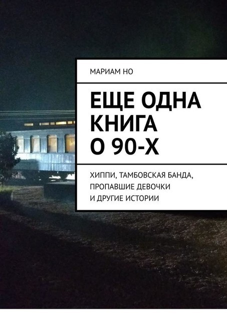 Еще одна книга о 90-х. Хиппи, тамбовская банда, пропавшие девочки и другие истории