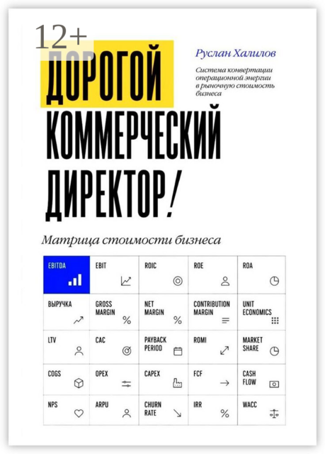 Дорогой коммерческий директор. Матрица стоимости бизнеса