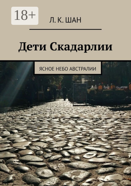 Дети Скадарлии. Ясное небо Австралии