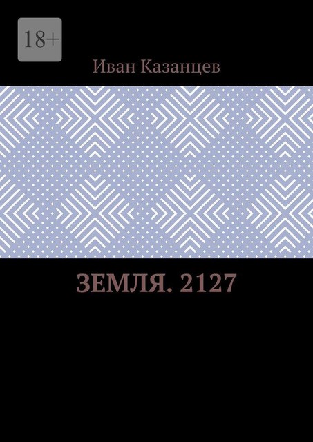 Земля. 2127