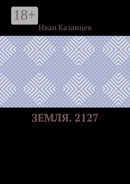 Земля. 2127, Иван Казанцев