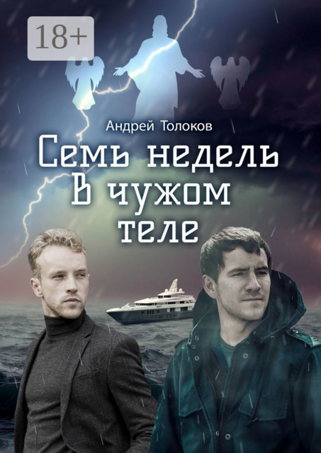 Семь недель в чужом теле