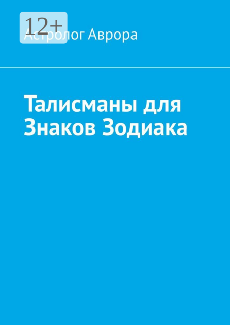 Талисманы для Знаков Зодиака, Астролог Аврора